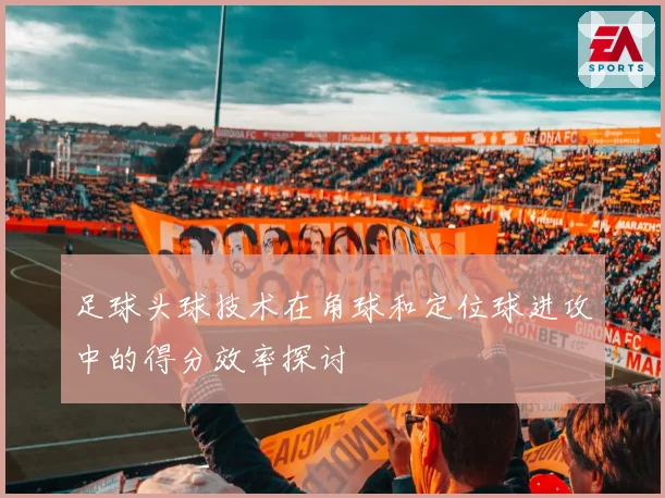 足球头球技术在角球和定位球进攻中的得分效率探讨