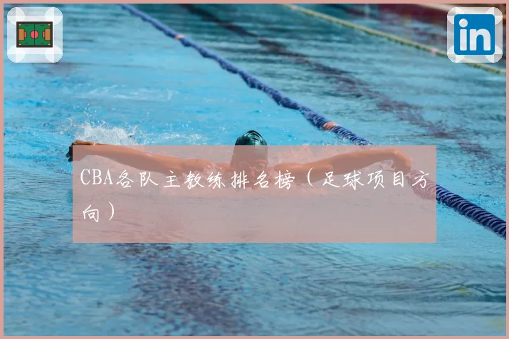 CBA各队主教练排名榜（足球项目方向）