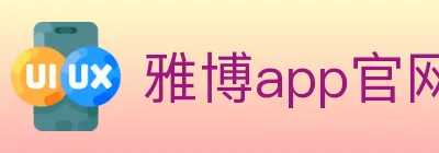 雅博app官网 logo